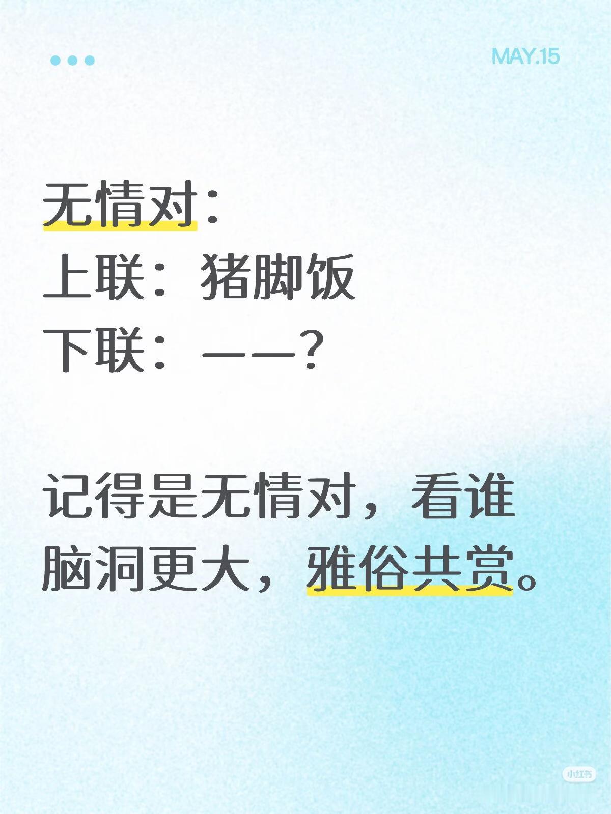 无情对：
上联：猪脚饭，
下联：？