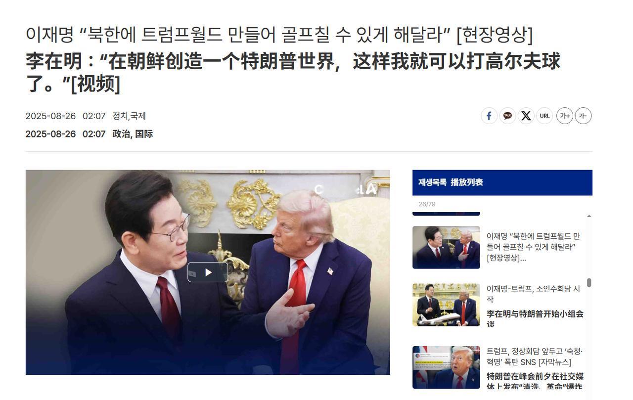 【川普发帖称韩国正在经历“大清洗”，李在明急赴白宫：请在朝鲜建川普大楼】

美韩