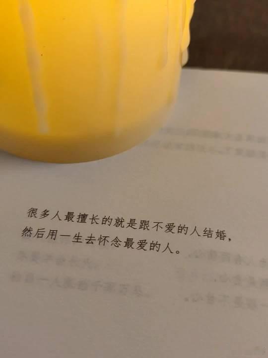 很多人最擅长的就是和不爱的人结婚，然后用一生怀念最爱的人！ 