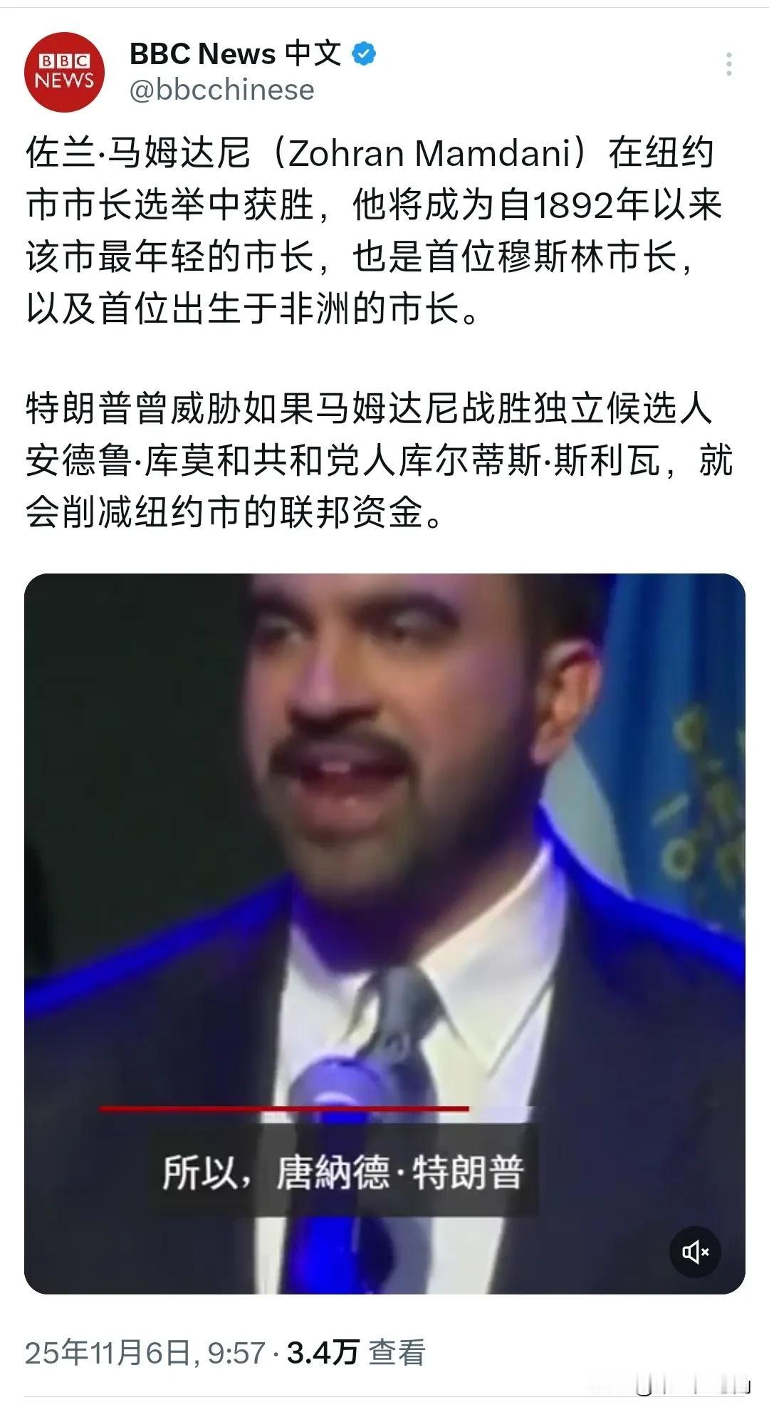 BBC今天（11月6日）报道：“佐兰·马姆达尼在纽约市市长选举中获胜，他将成为自