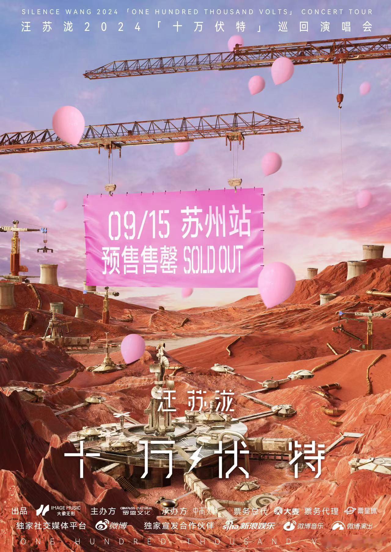 #汪苏泷苏州三连开售罄#十万伏特巡回演唱会苏州场预售全部售罄！自从演唱会全新升级