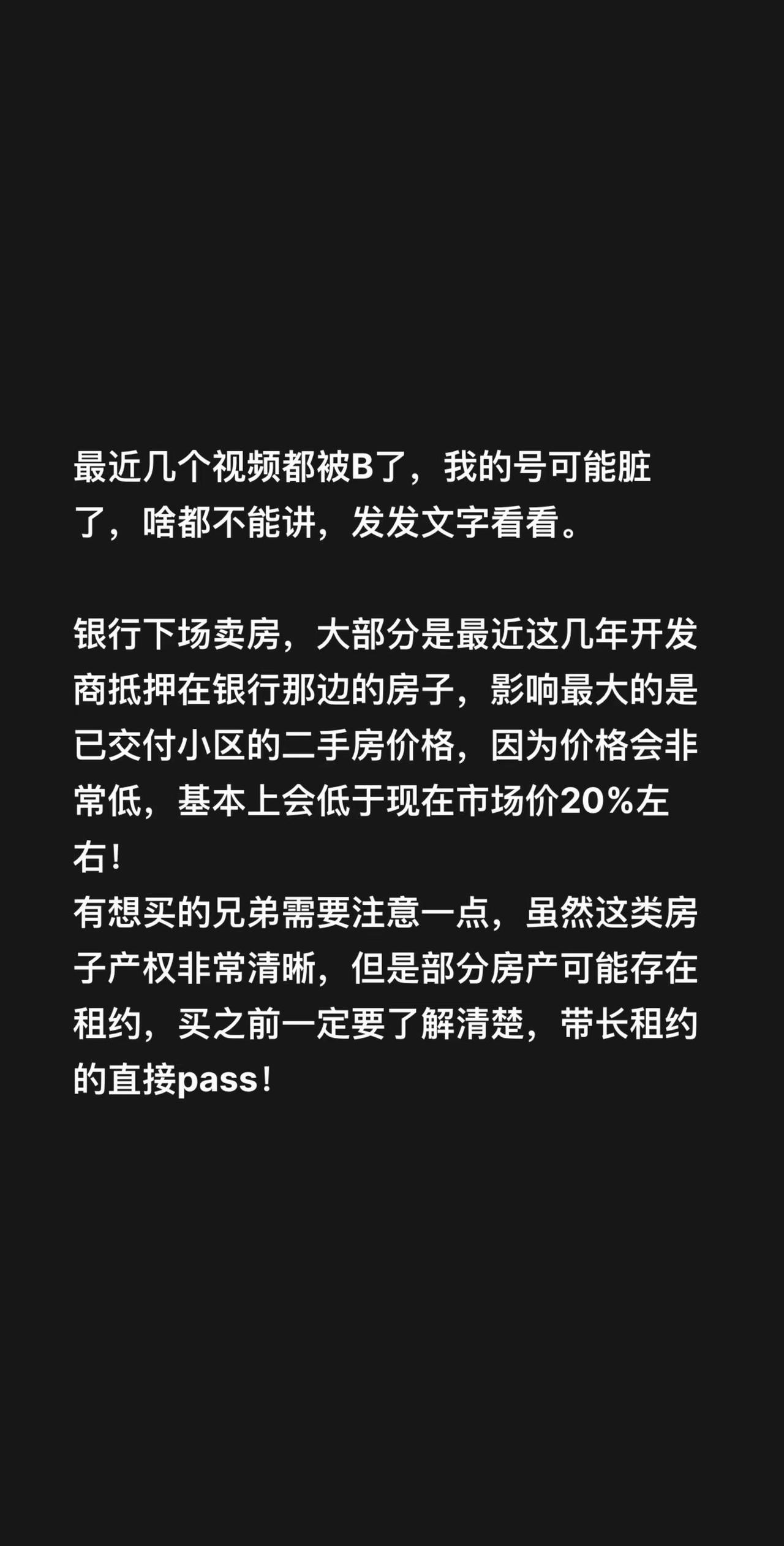 银行卖房！最近几个视频都被B了，我的号可能脏了，啥都不能讲，发发文字看看。银行下