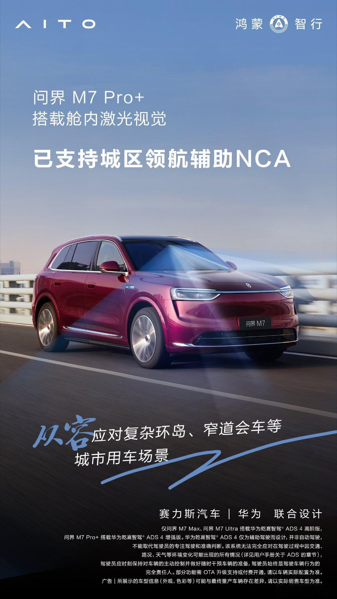 问界M7Pro版已支持城区NCA 问界M7 Pro+版现已支持城区NCA领航辅助