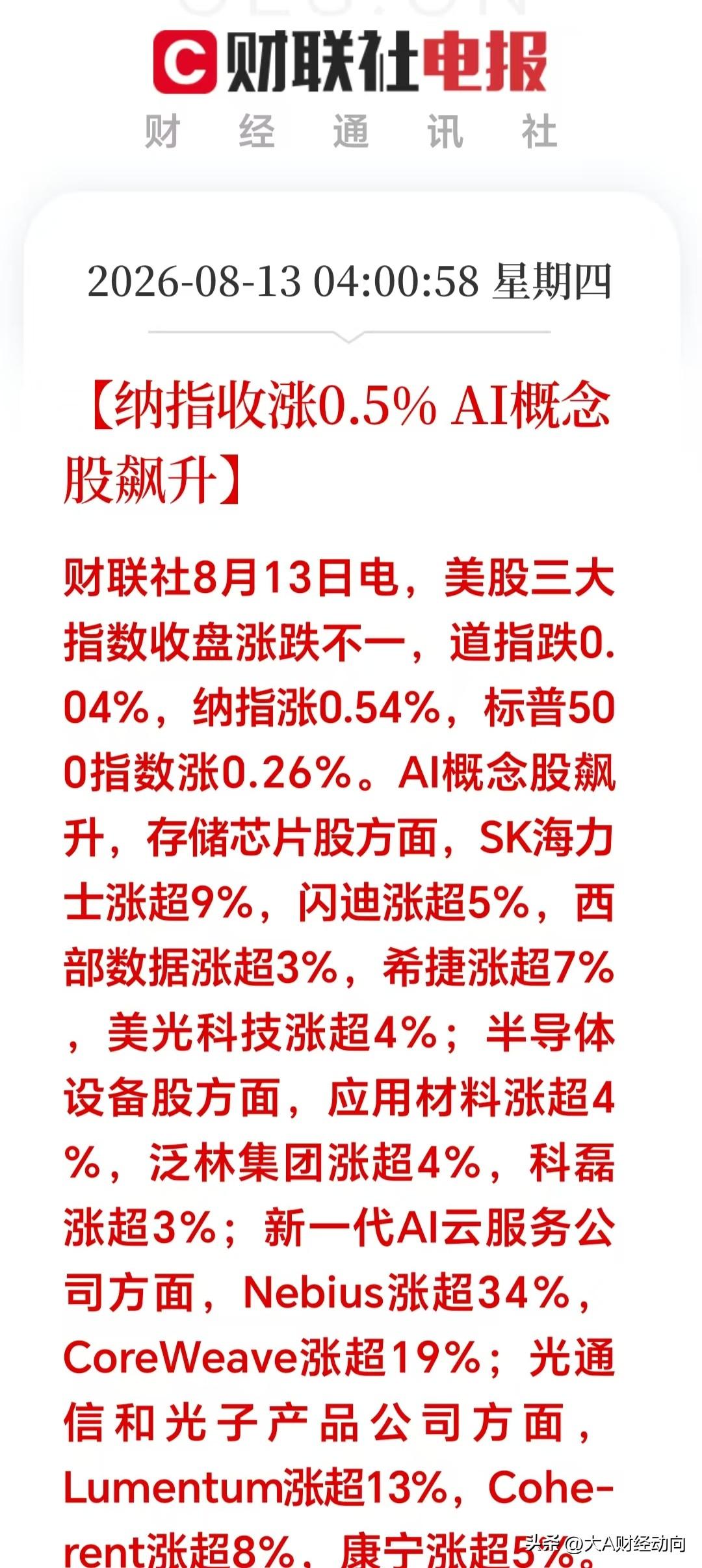 大利好！大利好！一觉醒来，美股收盘：纳指收涨0.5% AI概念集体爆发！重点分享