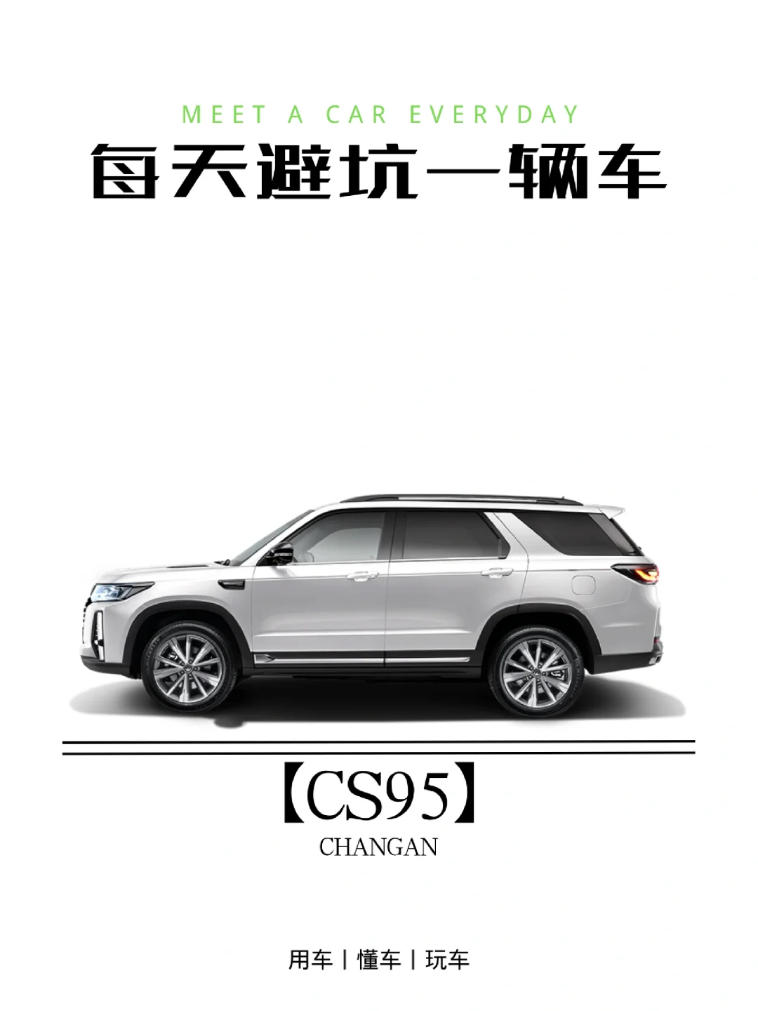 买车避坑指南丨长安CS95