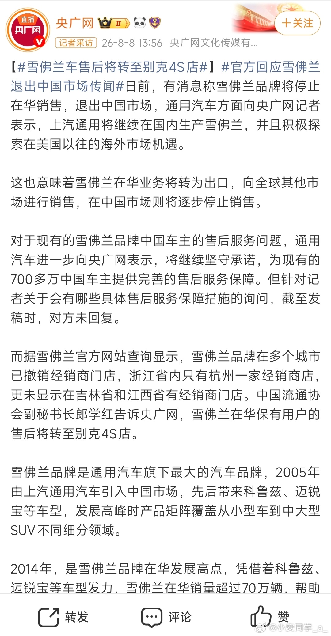上汽通用的体系不用太担心，而且本身雪佛兰也都老油车，还是方便的雪佛兰退出中国或进