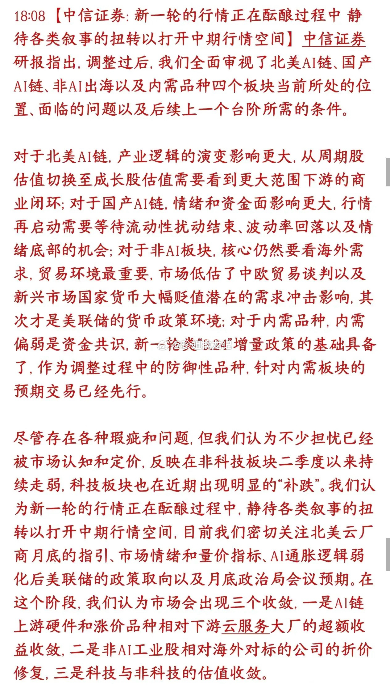 中信来给股市信心了，认为下一轮行情蓄势待发并给出了拐点条件当前科技集体大跌、市场