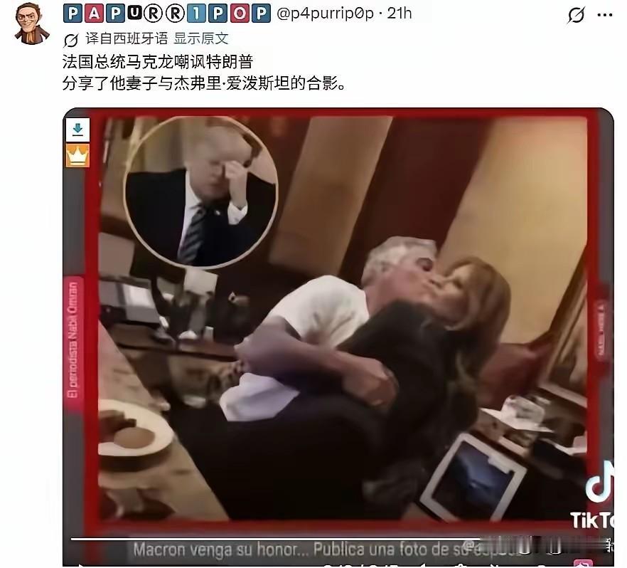 特朗普跟马克龙的关系也崩盘了，小马哥亲自下场，直接嘲讽他的老婆
你这个老头不是喜
