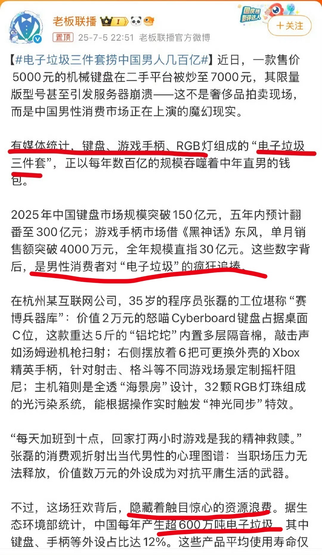 电子垃圾三件套捞中国男人几百亿  删的挺快啊，还好我截图了，这种带节奏的营销号，