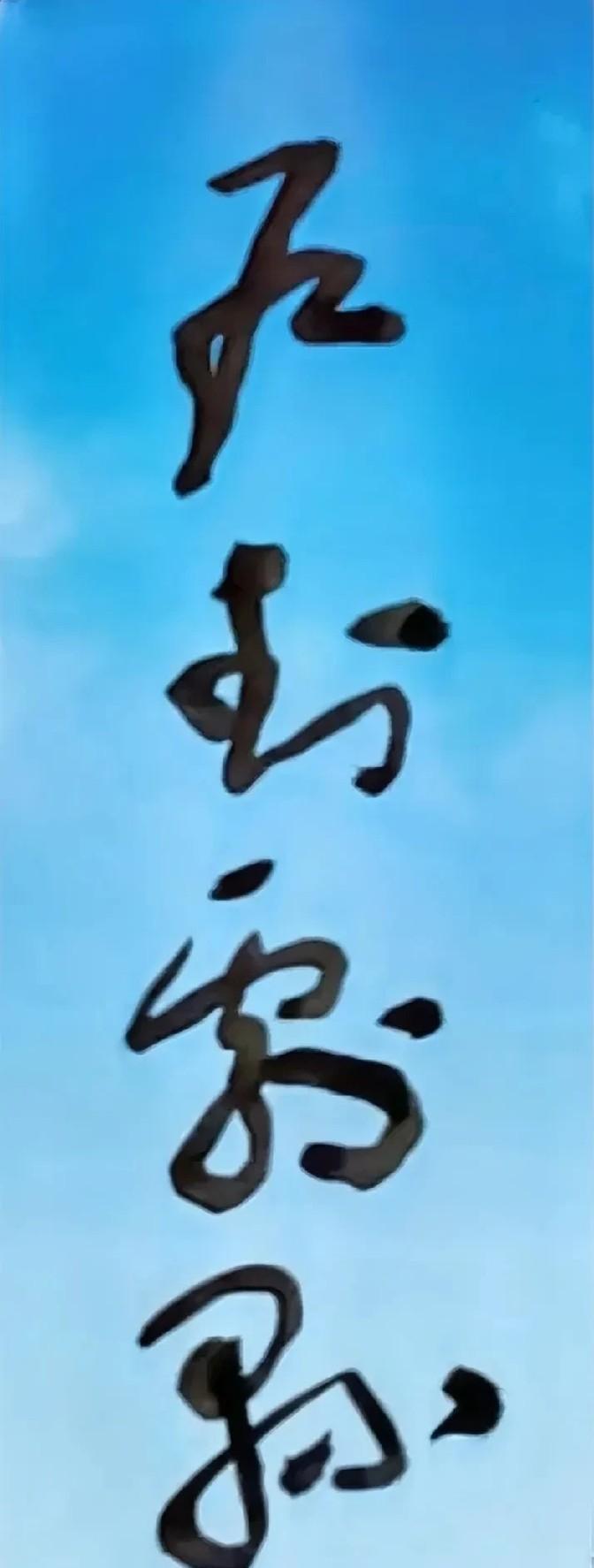最近被朋友带入了书法的坑，越来越喜欢琢磨这些字了。今天她给我发了一张图，说是要考