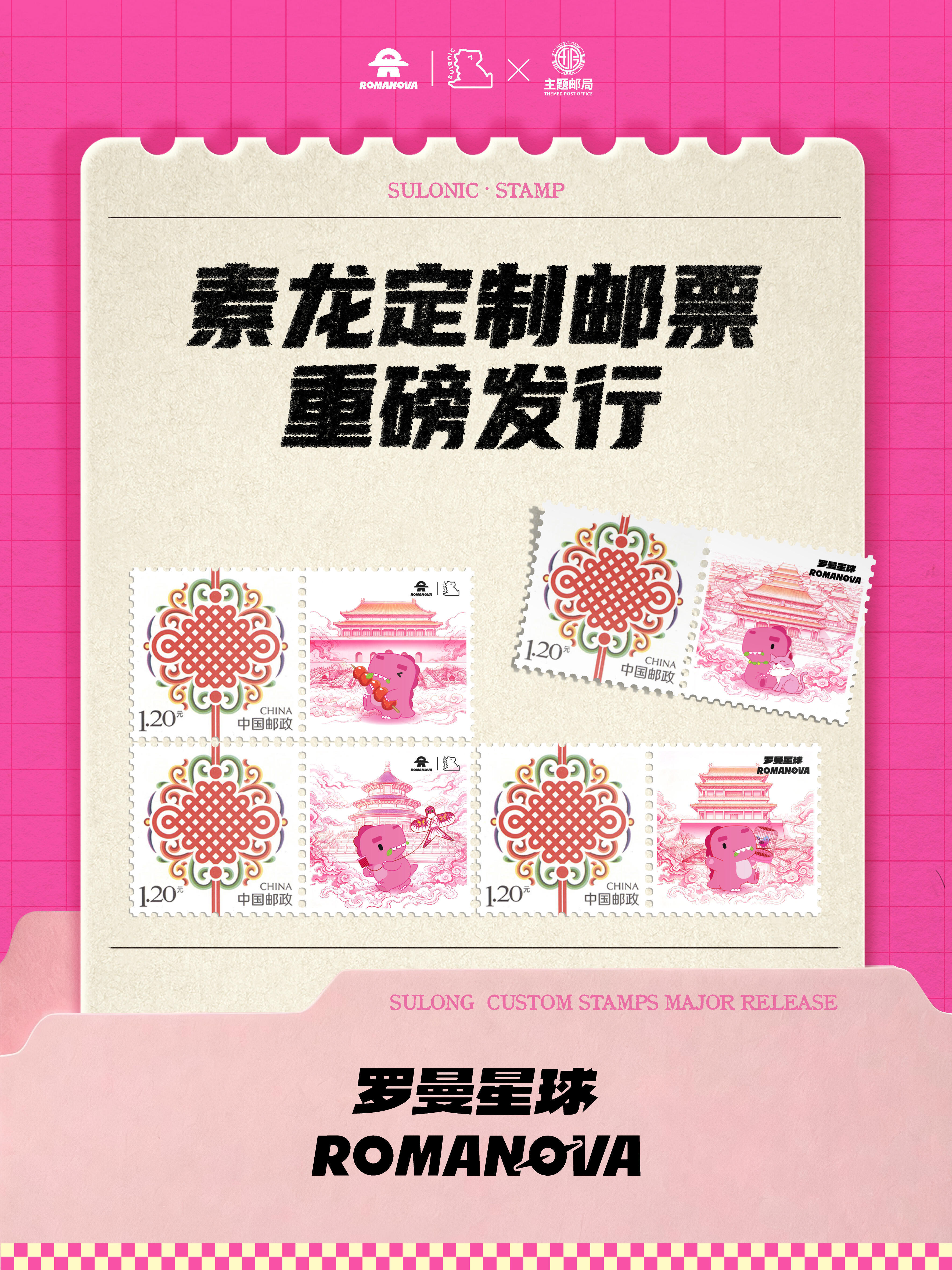 重磅！素龙正式登上国家邮票素龙定制邮票正式发行方寸之间，将素龙和北京的故事永久定
