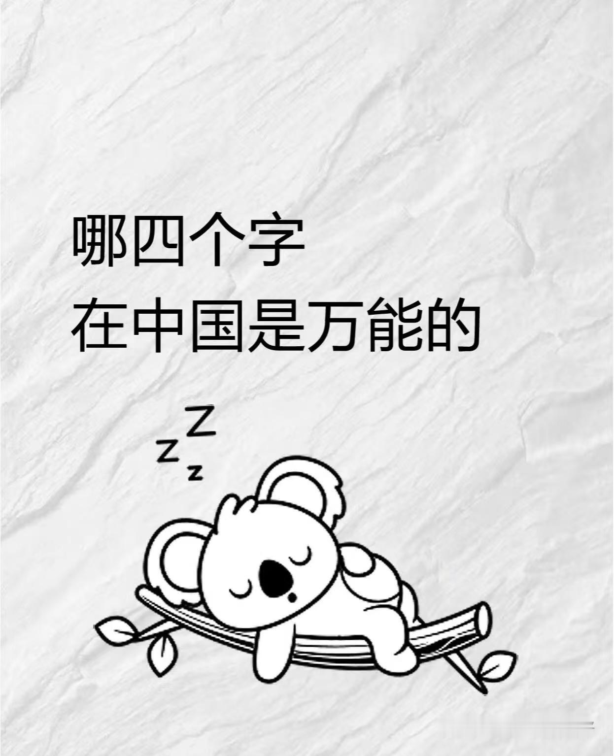 在中国，你可以用哪4个字平息矛盾？

一：用时间找借口
大过年的，大过节的，大晚