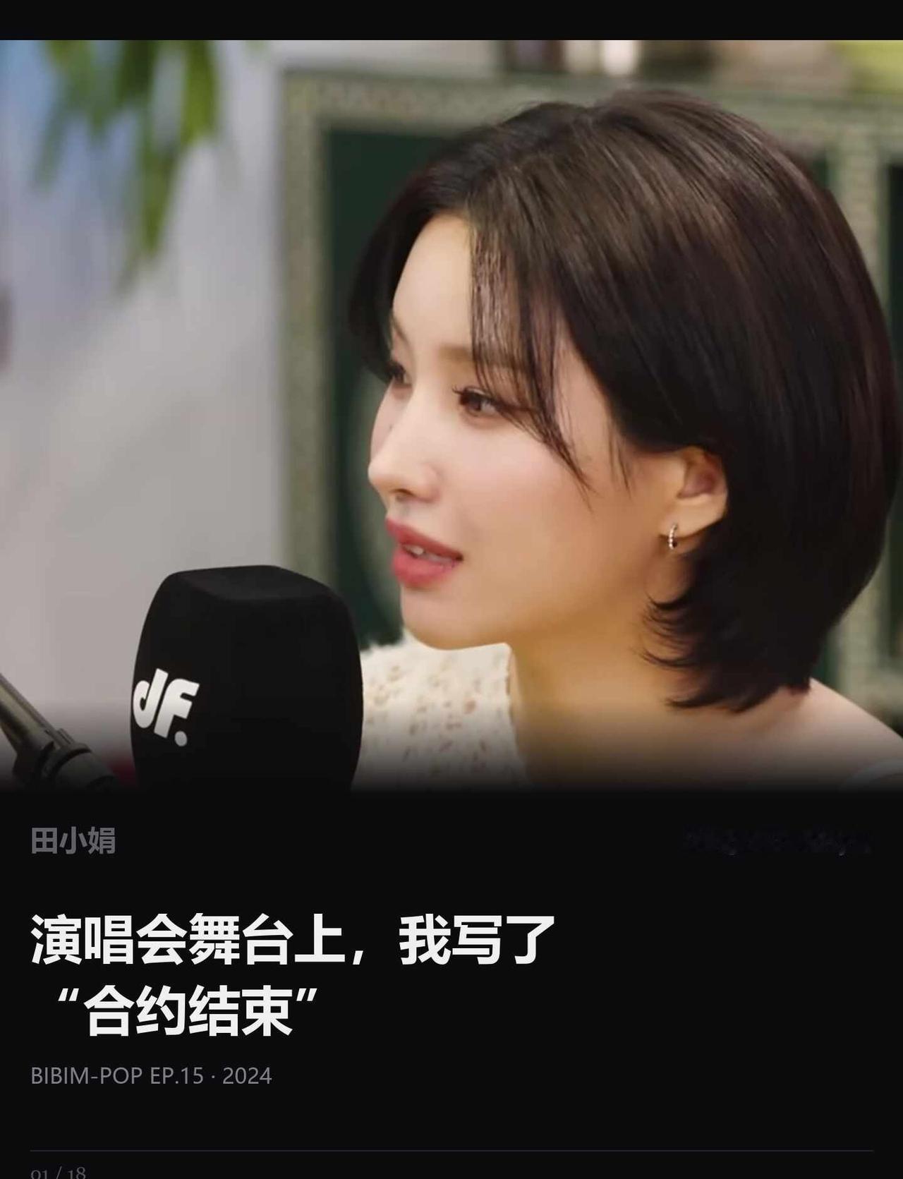 她把合约结束写进演唱会歌词第二天新闻炸了
田小娟是 (G)I-DLE 的队长，团