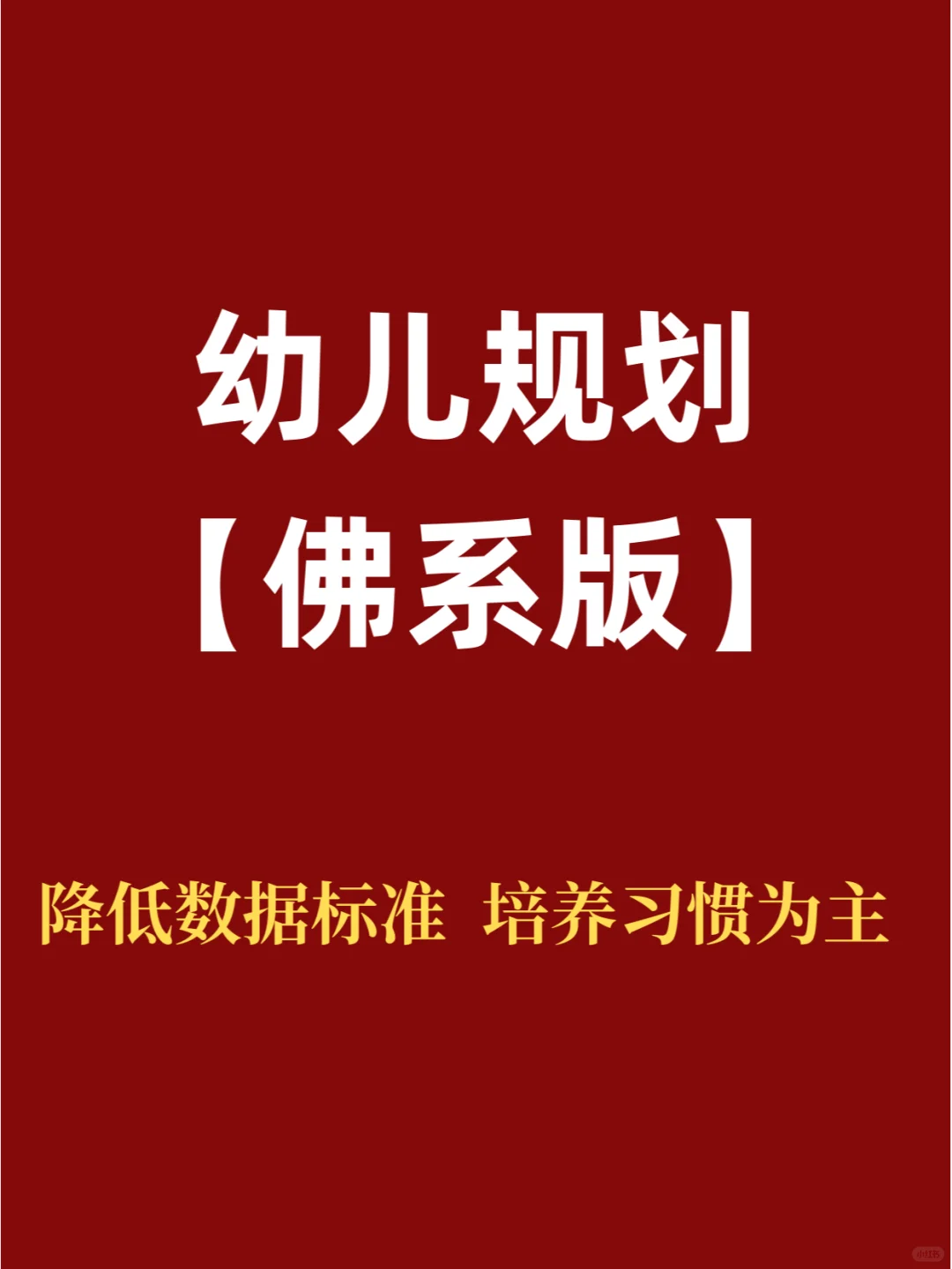 幼儿园规划【佛系版】！