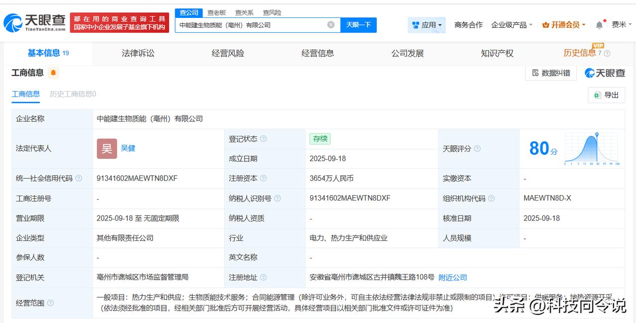 【中国能建等在亳州成立生物质能公司 注册资本3654万】
天眼查App显示，近日