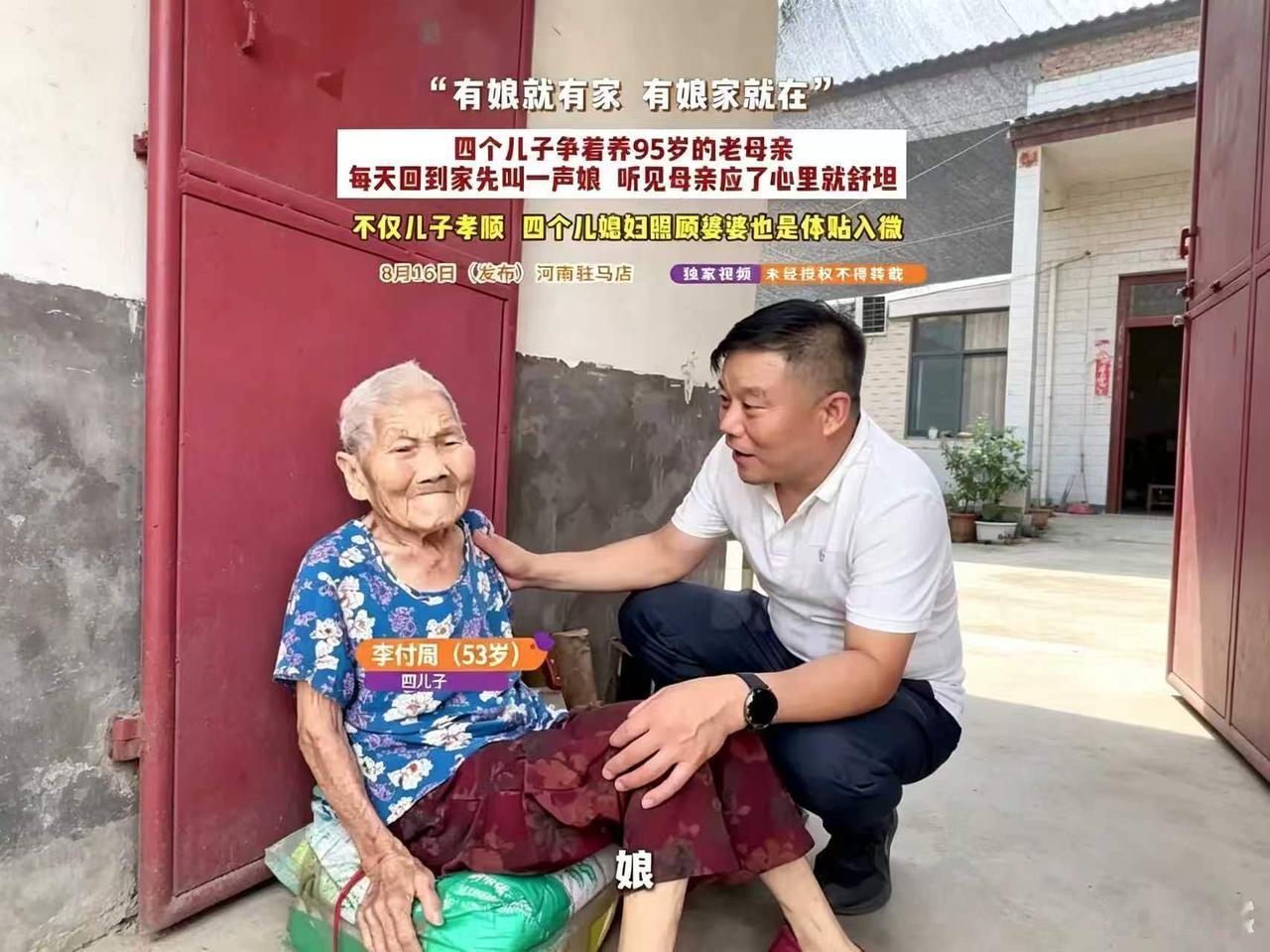 95岁老母亲被4个儿子抢着抚养。

8 月 16 日消息：河南95 岁老母亲，养