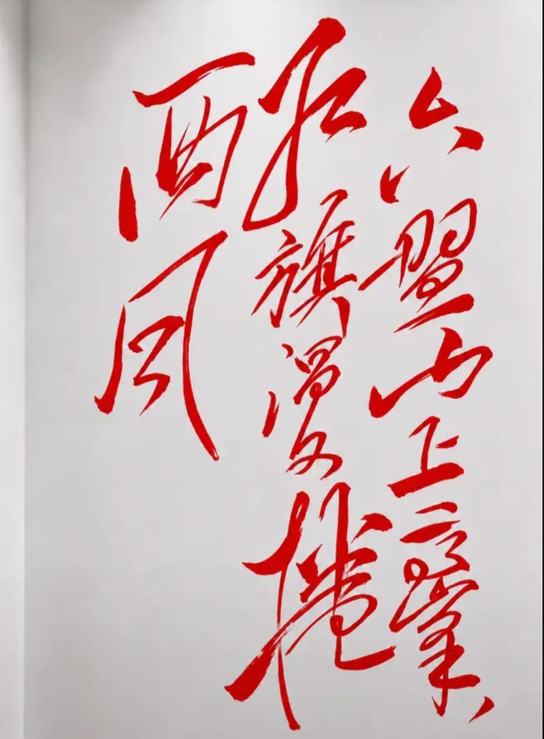 红字写在白纸上，挺显眼的。这字体太漂亮了，非常喜庆，问了100个人都不认识这几个