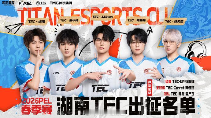 TEC2026春季赛大名单2026PEL春季赛 【TEC 2026PEL春季赛大