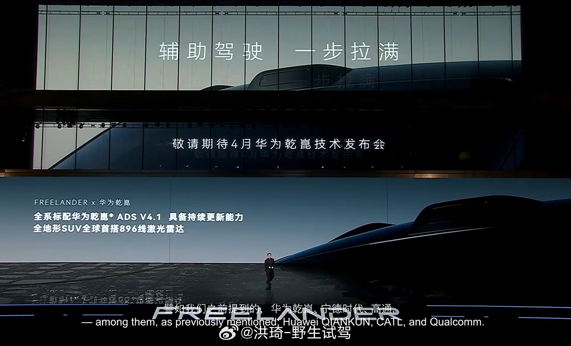 这车是真虎FREELANDER神行者独立新品牌和车型，华为乾崑开始内外通吃了，A