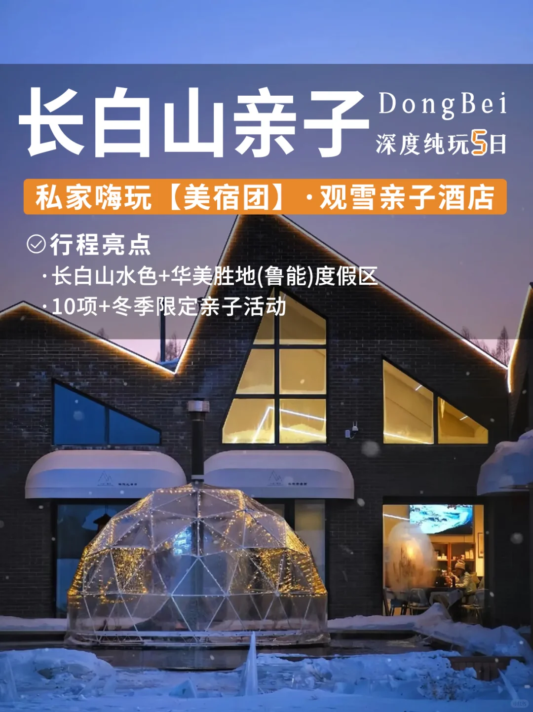 东北长白山5天4晚亲子游❄️到底怎么玩？