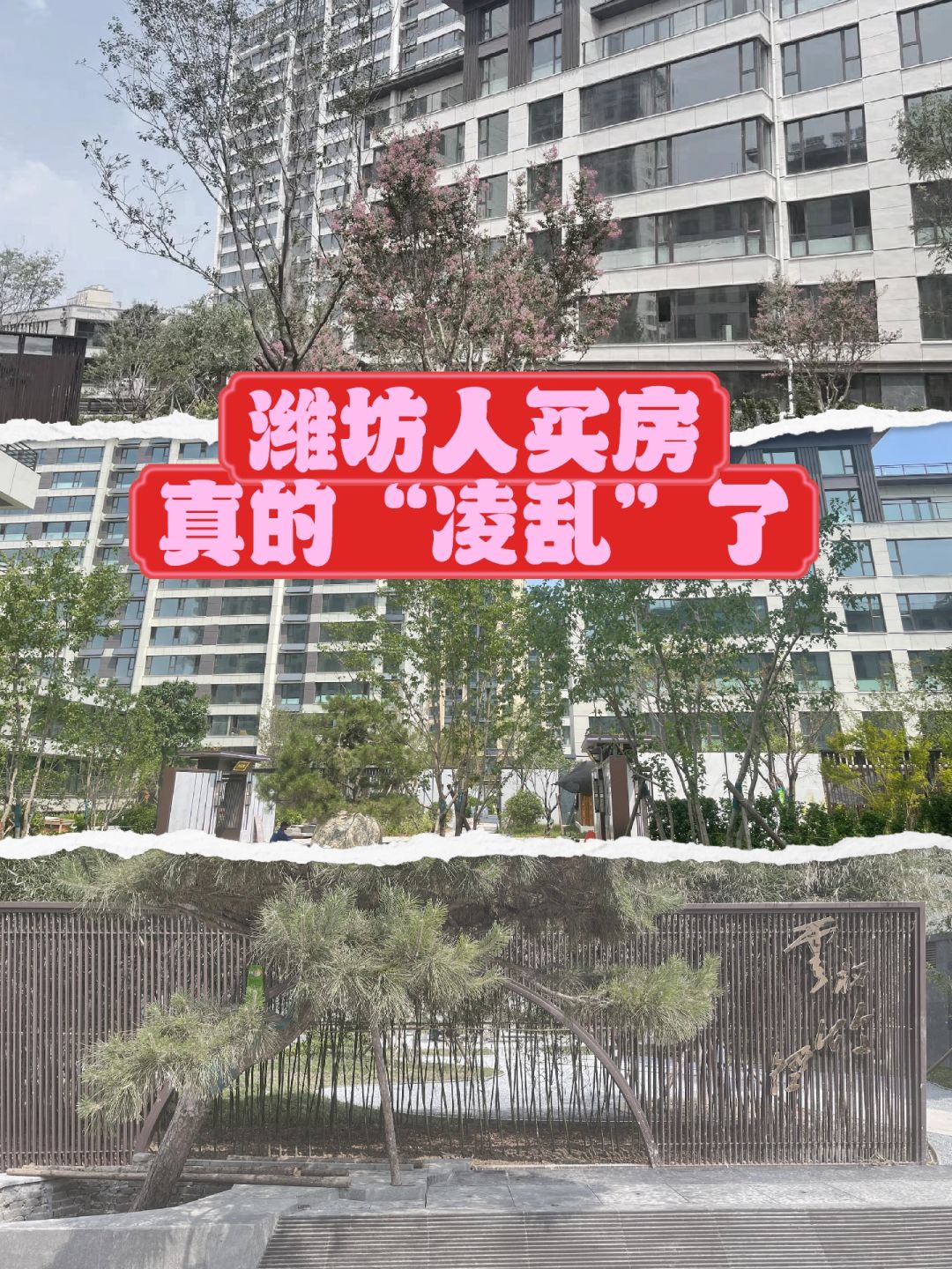 潍坊人买房真的“凌乱”了❗️