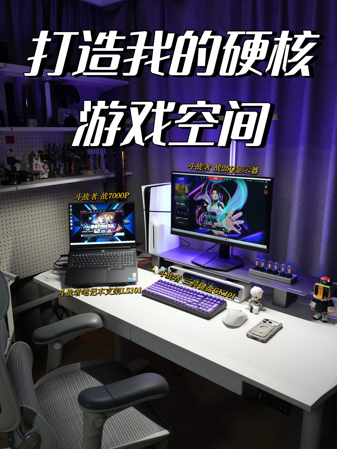 618电竞房升级！斗战者配齐我的硬核游戏空间
