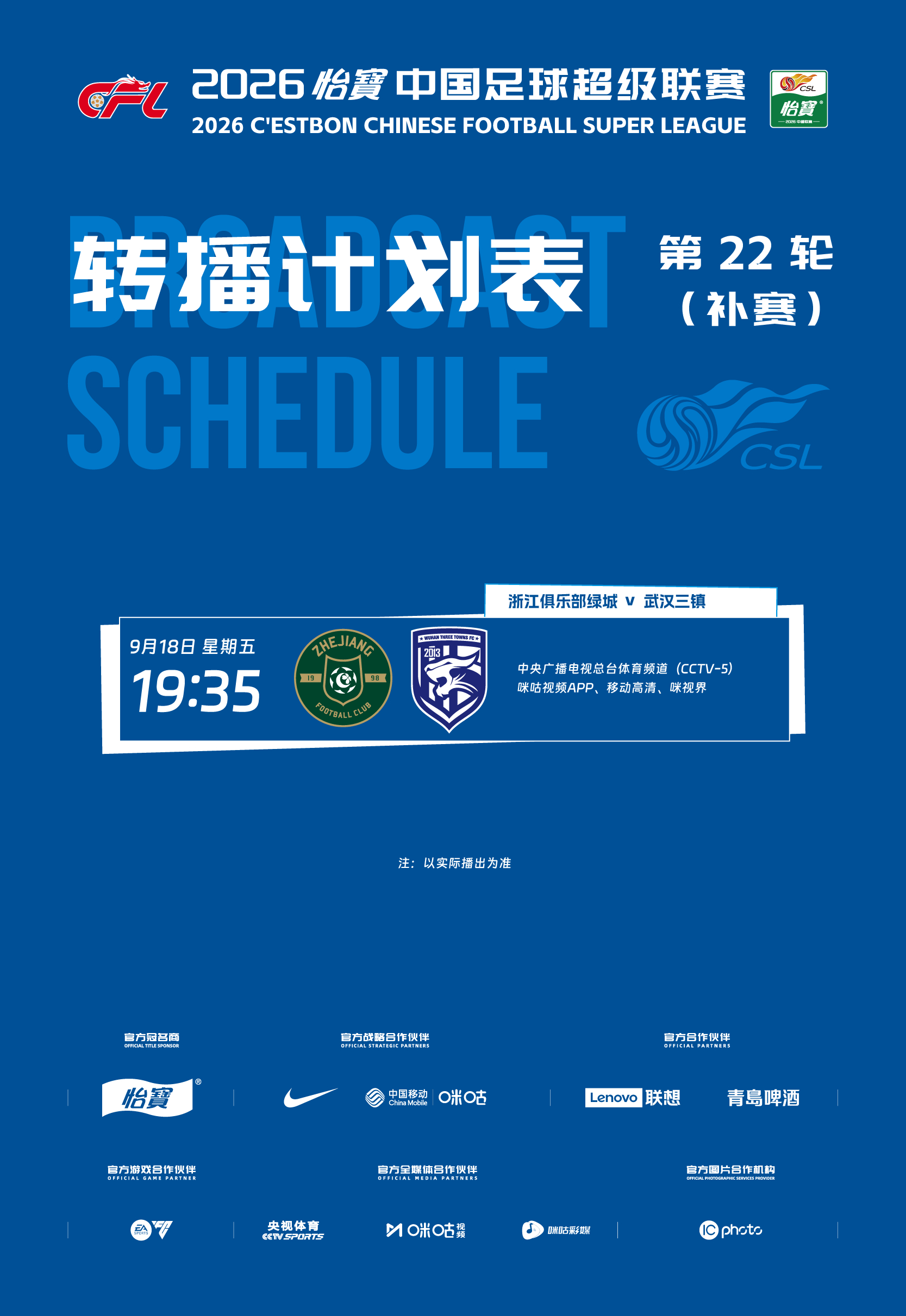 2026怡宝中超联赛第22轮(补赛)转播计划表9月18日，2026怡宝中国足球超