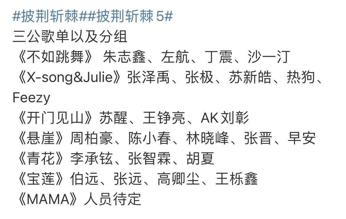 网传披荆斩棘5三公分组披荆斩棘5三公分组网传披荆斩棘5三公分组，真的假的啊 ​​