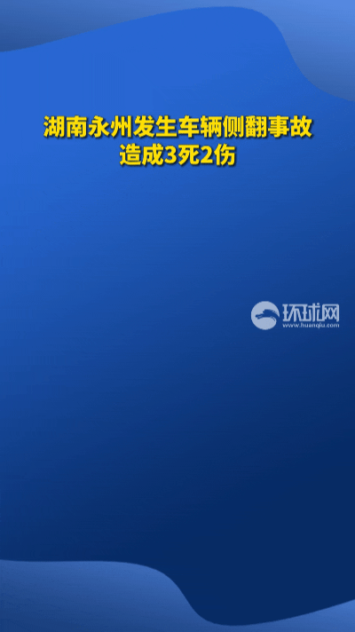 惊魂！乡村路上车侧翻致3死2伤…
 
湖南永州的乡村水泥路，还留着道深深的辙痕。