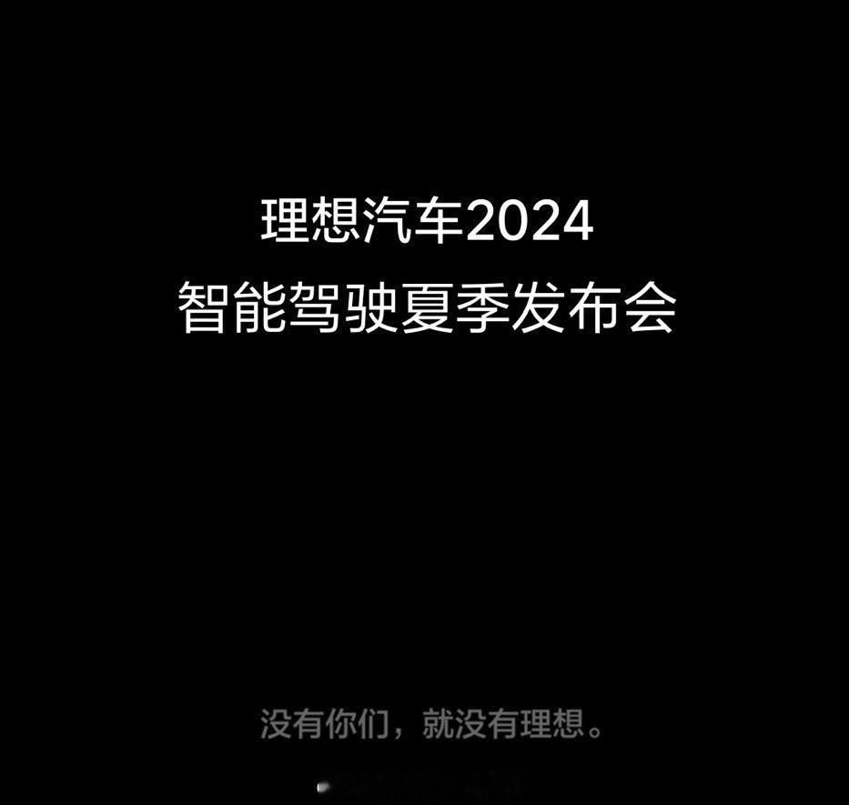 来看看理想汽车2024智能驾驶夏季发布会，接下来理想汽车的6.0智能驾驶即将迎来