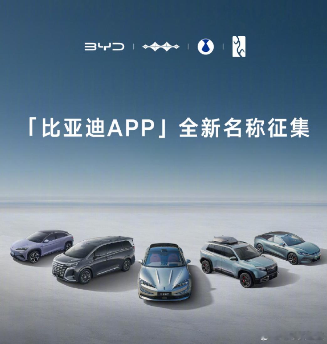 比亚迪APP公开征集命名，国产AI推荐了这几个：驭光者： 最推荐！ 集力量、未来