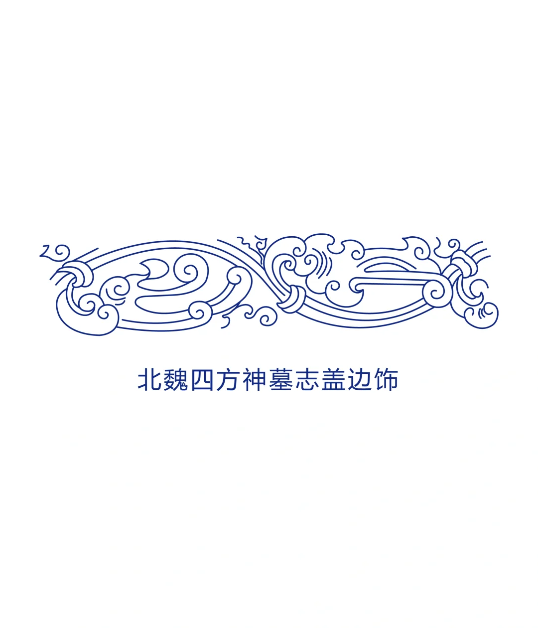 北魏云气纹边饰纹样