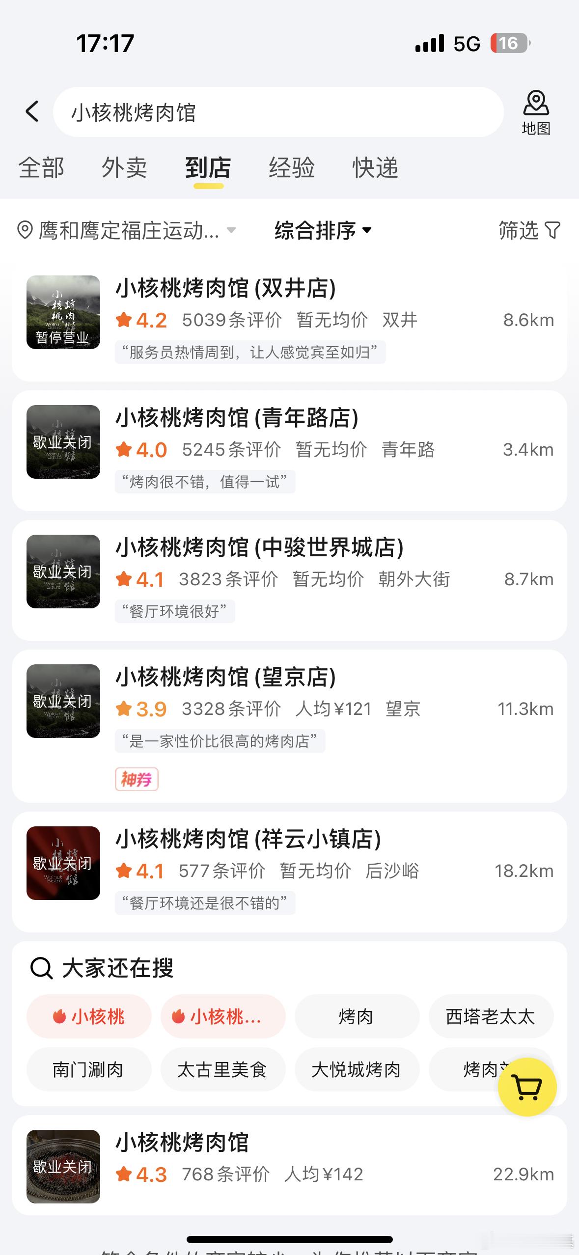 我最爱的小核桃烤肉全北京门店都Yellow了 ​​​