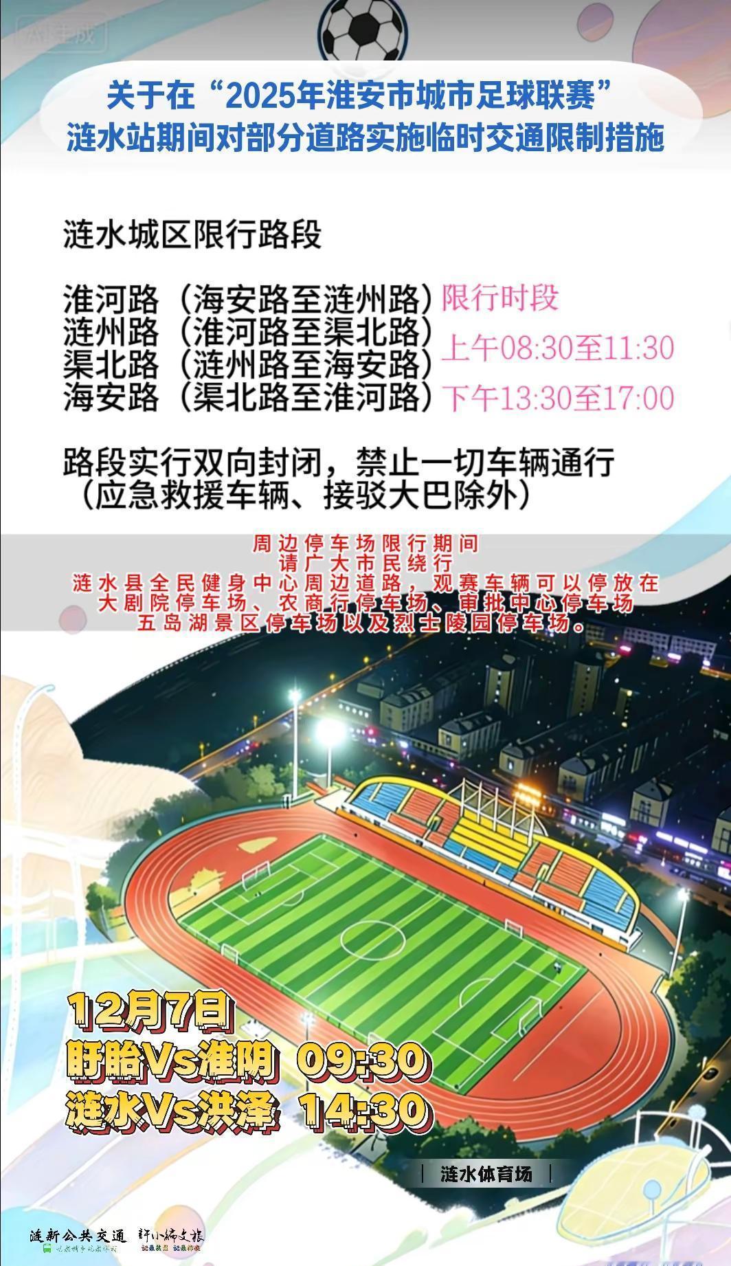 哎，涟水这两天，路又封了。
不是啥大事，就因为要踢球。
2025年淮安市城市足球