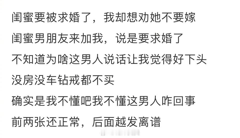 闺蜜要被求婚了，我却想劝她不要嫁 ​​​