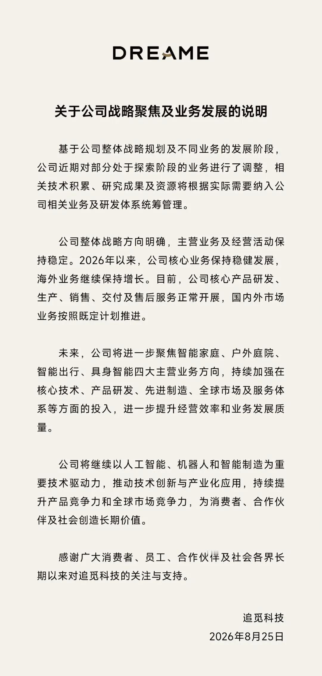 追觅发布战略调整说明！8月25日的这份说明展现了战略定力与务实作风。主动调整探索
