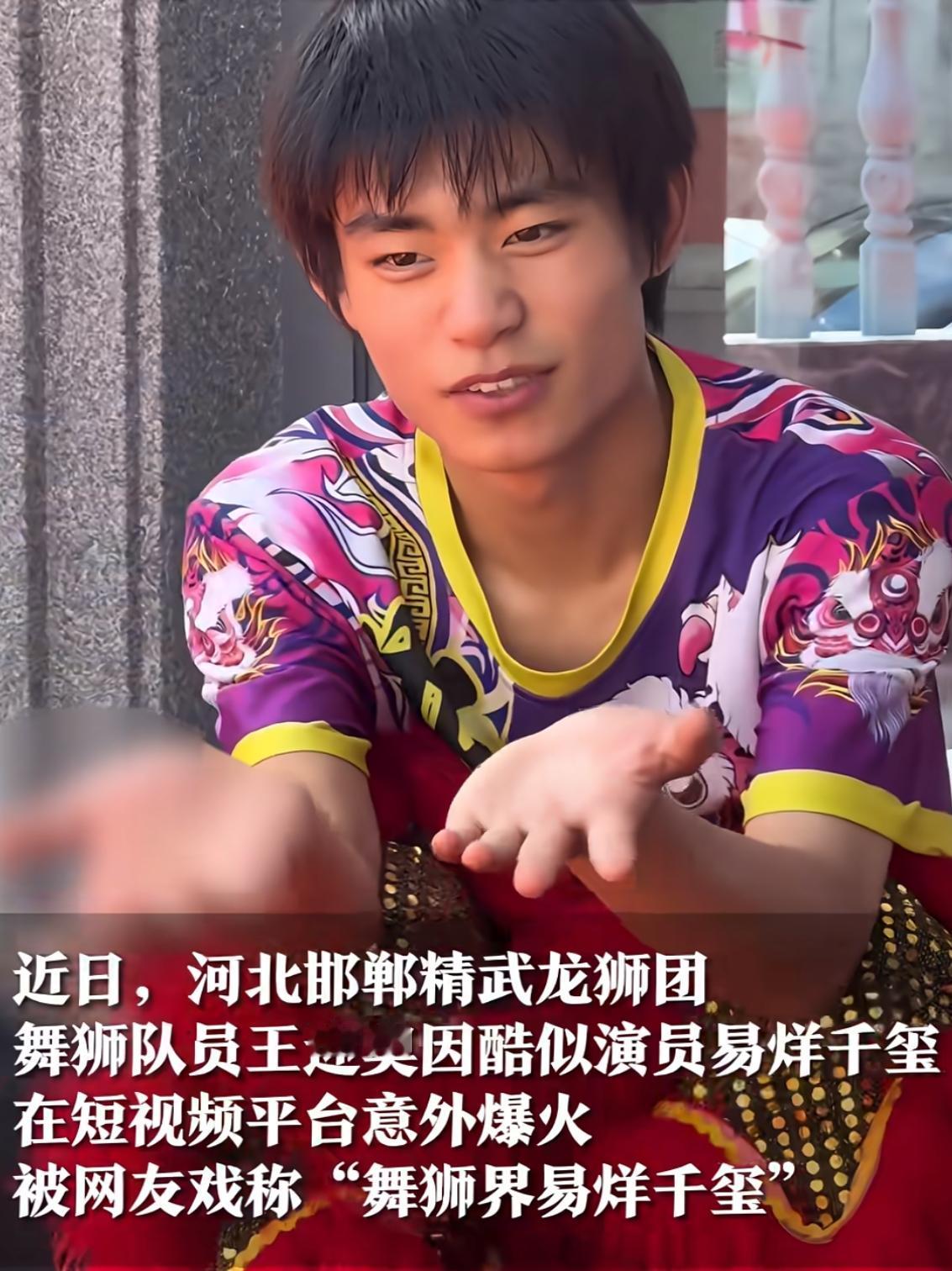 易烊千玺本人看了，

都要感到震惊的程度吧？

河北这个舞狮的小伙子，撞脸易烊千
