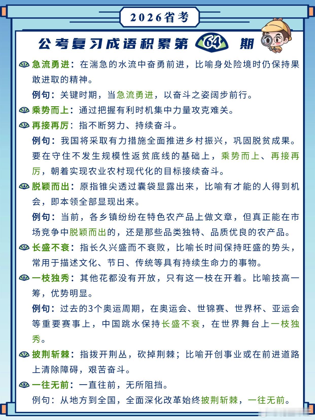26省考成语积累第64天急流勇进 再接再厉 乘势而上 脱颖而出长盛不衰 一枝独秀