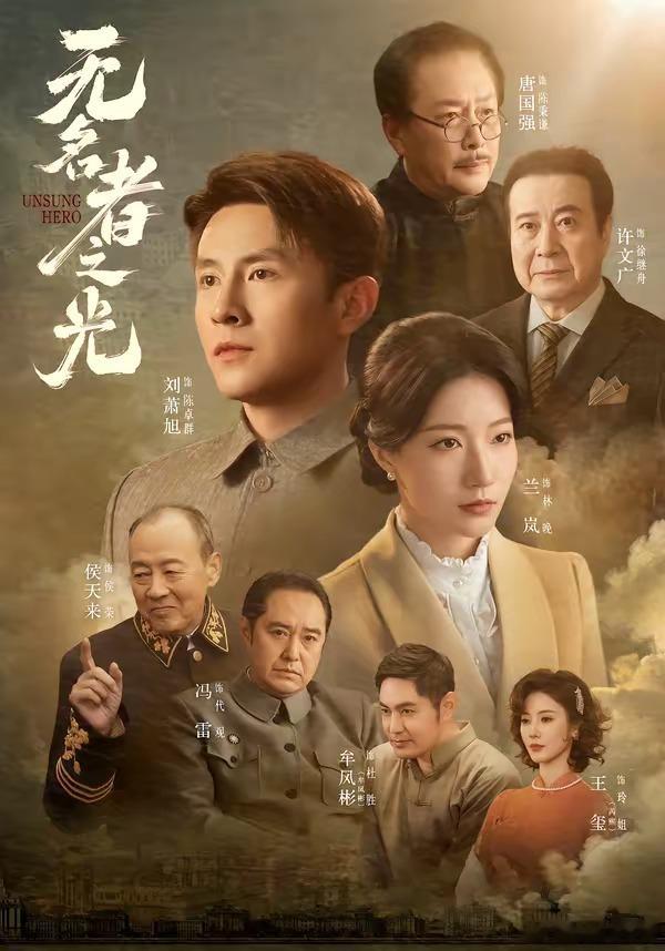 《无名者之光》全集78集主演 刘潇旭&兰岚  1080P 