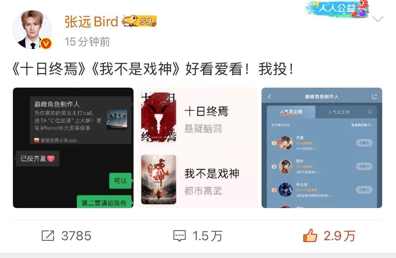 张远给小说拉票用尽力气和手段 张远这反差感我服了！发博配图全是“快给《十日终焉》