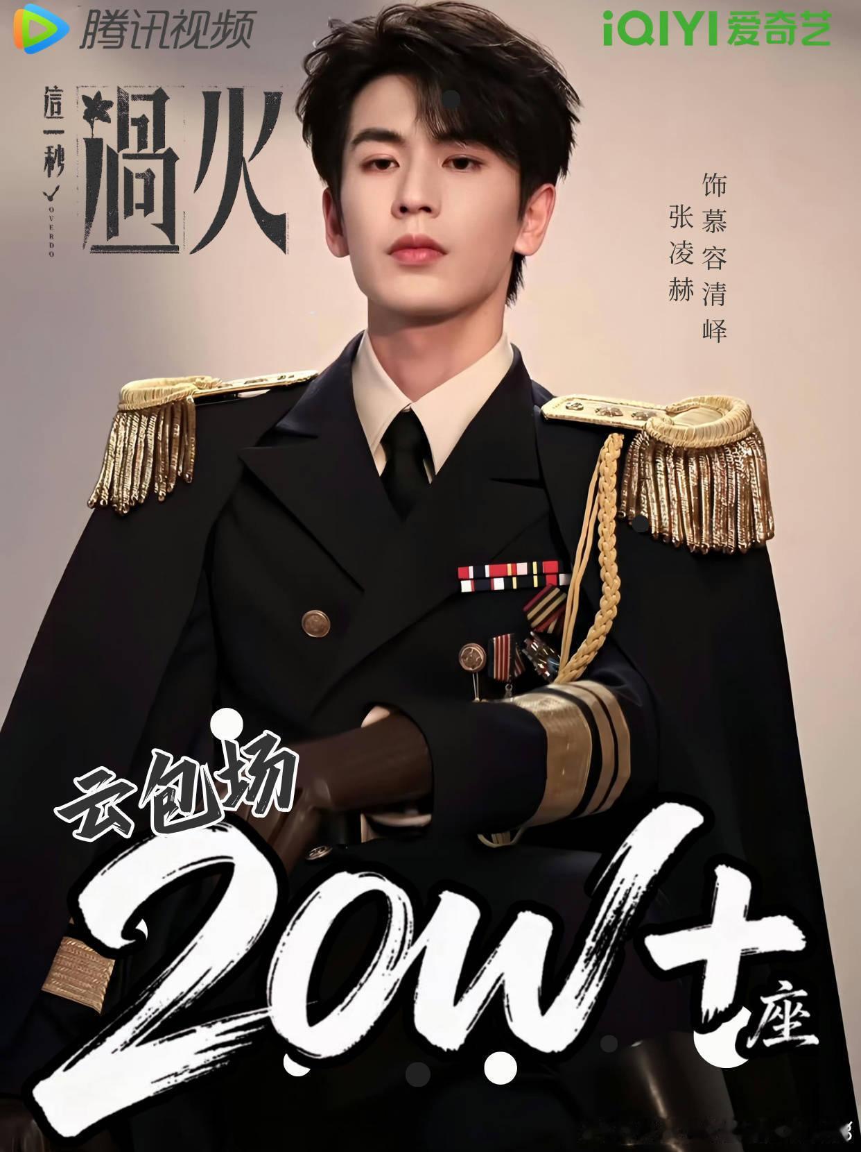 张凌赫粉丝给《这一秒过火》准备了20万云包场 