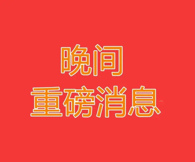2026.4.13晚间上市公司重大事项公告【一】：一、重大事项公告：1、国晟科技