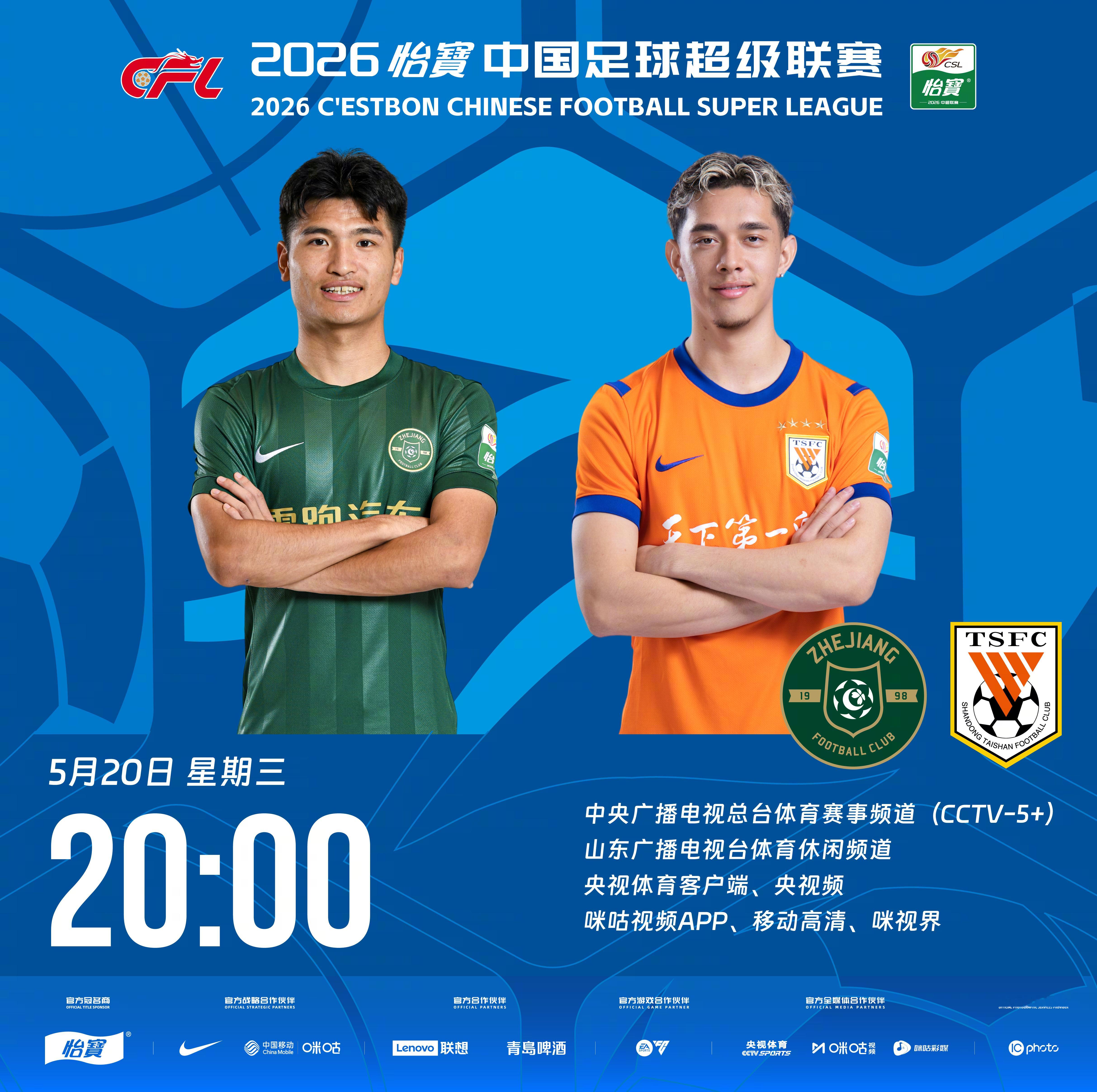 比赛预告｜今天，2026怡宝中国足球超级联赛将展开第13轮的较量20:00，浙江