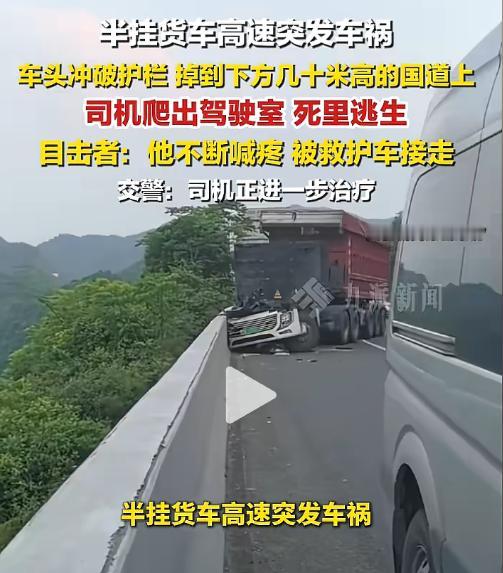 死里逃生！5月27日报道，贵州遵义兰海高速发生车祸，一辆大货车撞破高速护栏，车头