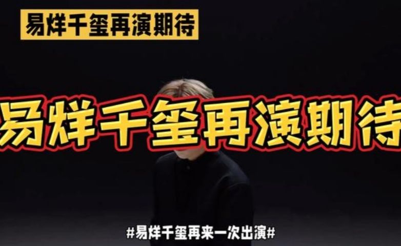 易烊千玺再来一次出演