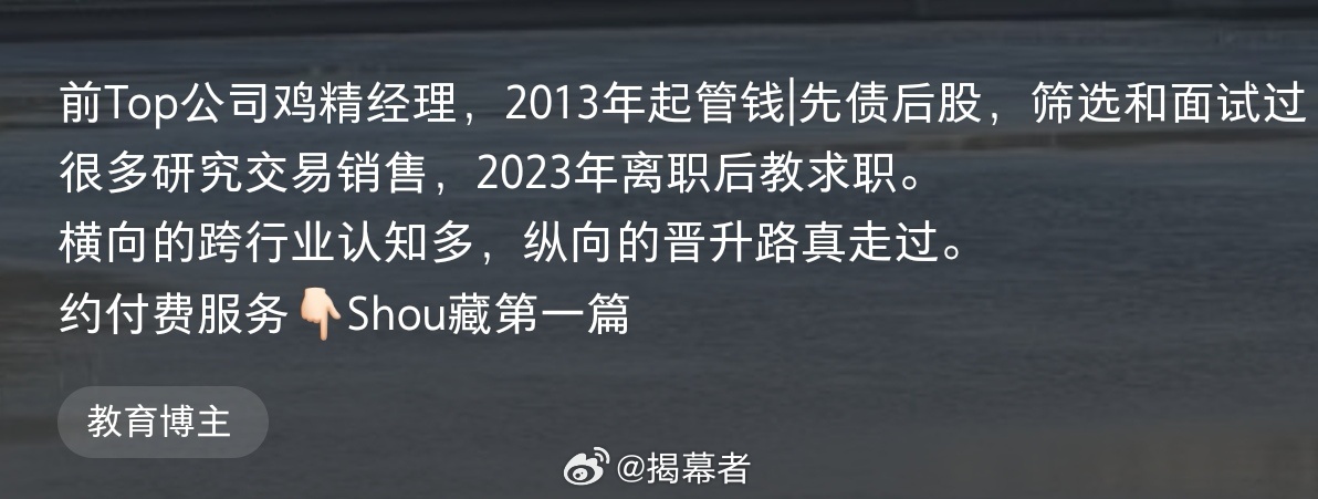公募基金经理离职后，又多了一条赛道，转型教育博主，收费教求职基金公司[耶][耶]
