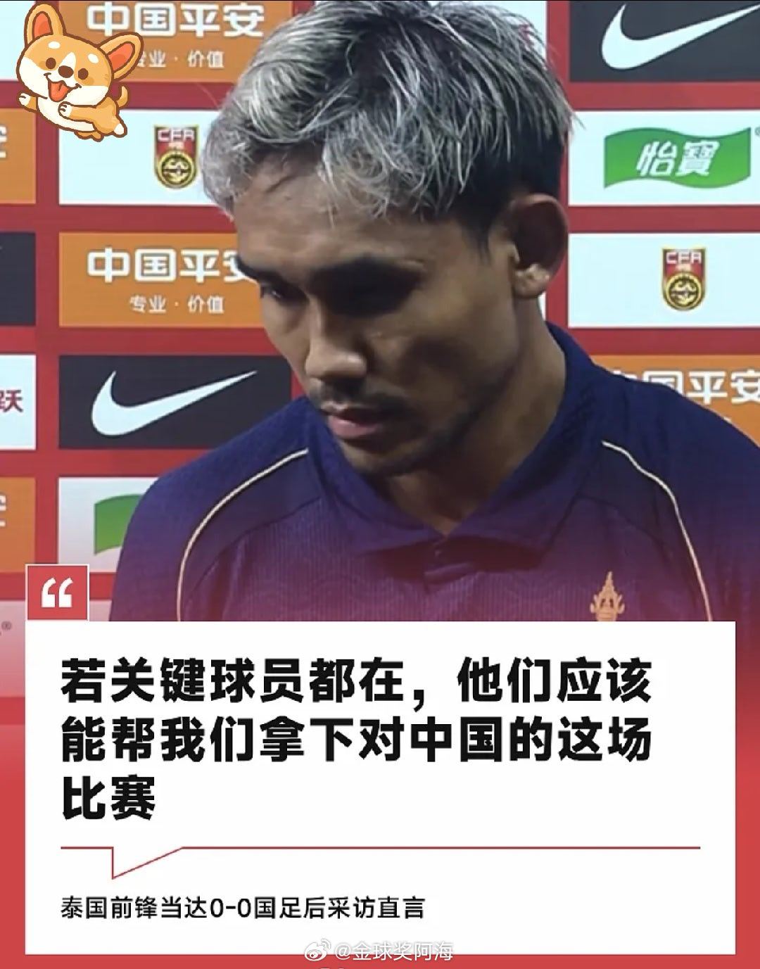【足球快讯】6月9日讯 在客场0-0逼平中国队后，泰国前锋当达接受了赛后瞬采，谈