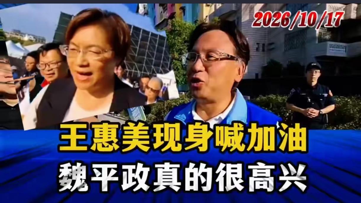难道彰化选情要生变？
王惠美终于现身站台为魏平政加油了。
蓝营地方力量联动，你觉