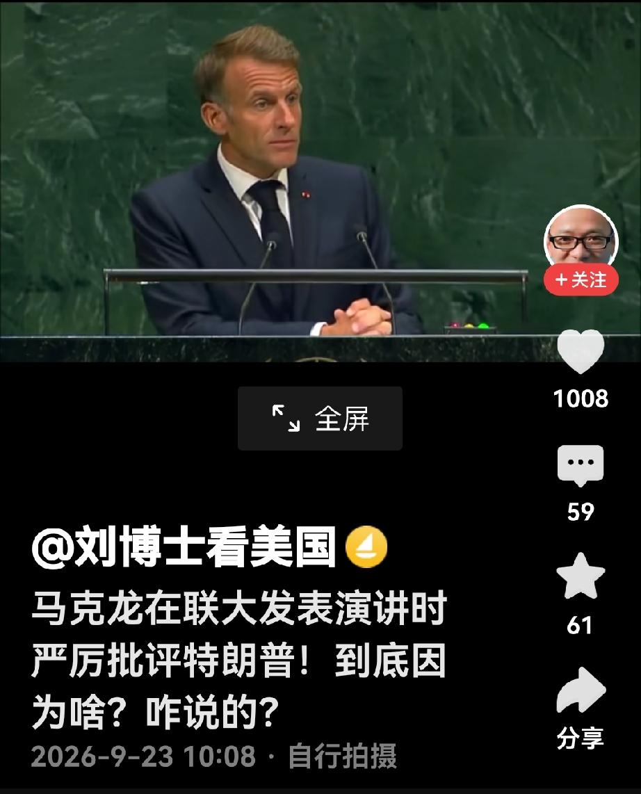 这次的联合国大会上出现了罕见的一幕，法国总统马克龙批评特朗普，为加沙人民讨要说法