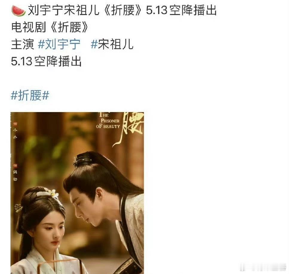 今天折腰 消息好多，有说宋祖儿、刘宇宁主演的电视剧《折腰》明天中午空降，还有 折